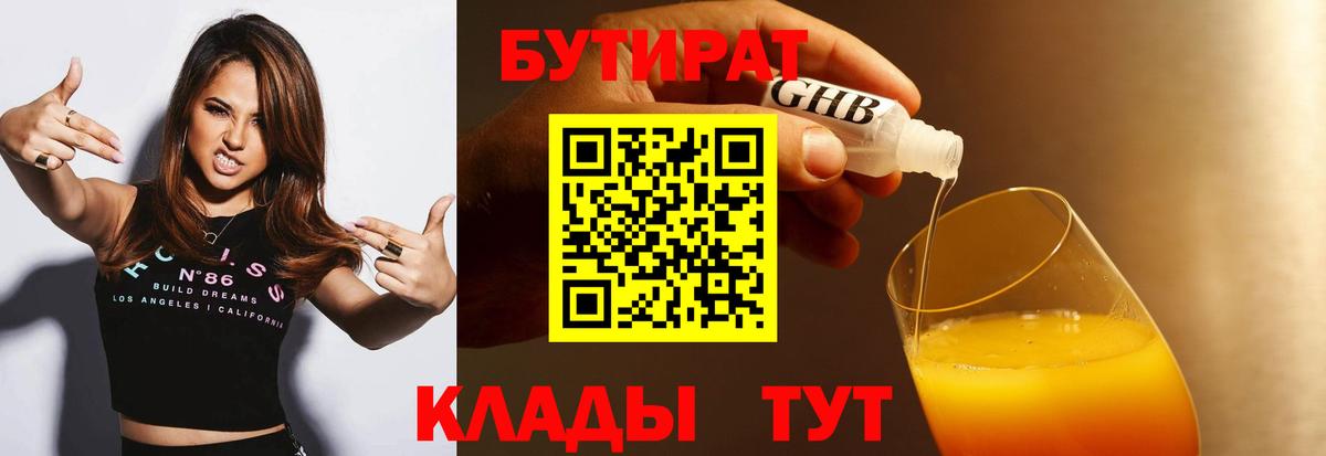 Кимры  Бутират 99%  БУТИРАТ  Вход с VPN 