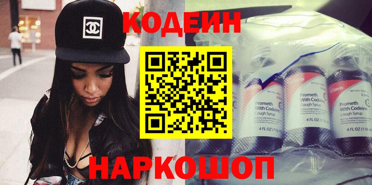 Кодеин Purple Drank Кимры