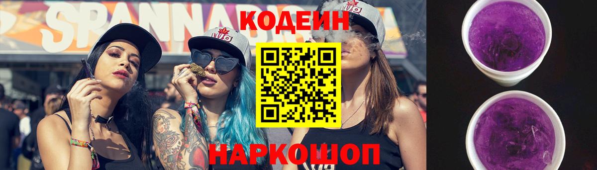 Кимры  Кодеиновый сироп Lean Purple Drank  Codein Purple Drank  Вход с VPN 